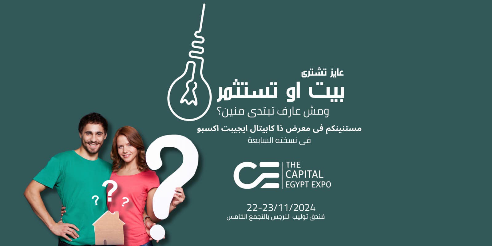 المعرض العقاري THE CAPITAL EGYPT EXPO ينطلق الجمعة بمشاركة 50 مطور